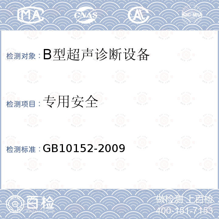 专用安全 GB 10152-2009 B型超声诊断设备