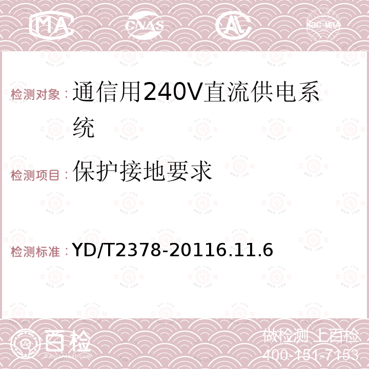 保护接地要求 通信用240V直流供电系统