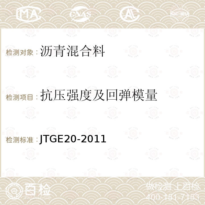 抗压强度及回弹模量 JTG E20-2011 公路工程沥青及沥青混合料试验规程