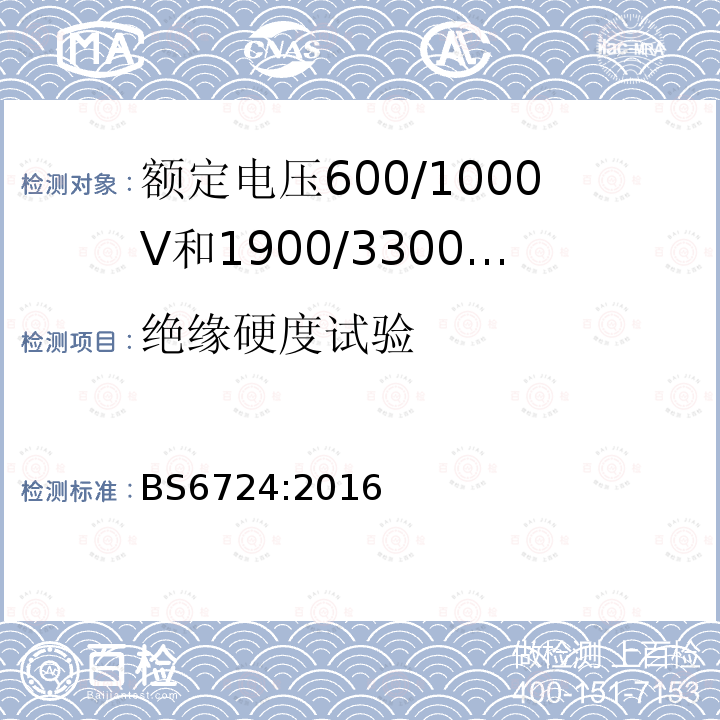 绝缘硬度试验 额定电压600/1000V和1900/3300V热固性绝缘铠装无卤低烟阻燃电力电缆