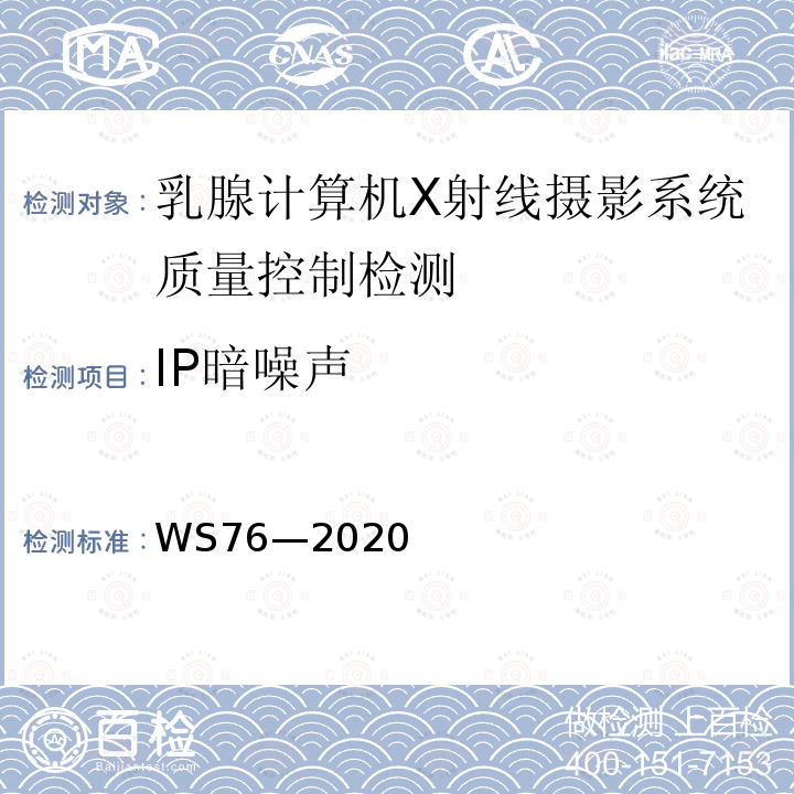 IP暗噪聲 醫(yī)用X射線診斷設(shè)備質(zhì)量控制檢測規(guī)