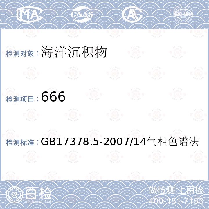 666 海洋监测规范 第5部分：沉积物分析