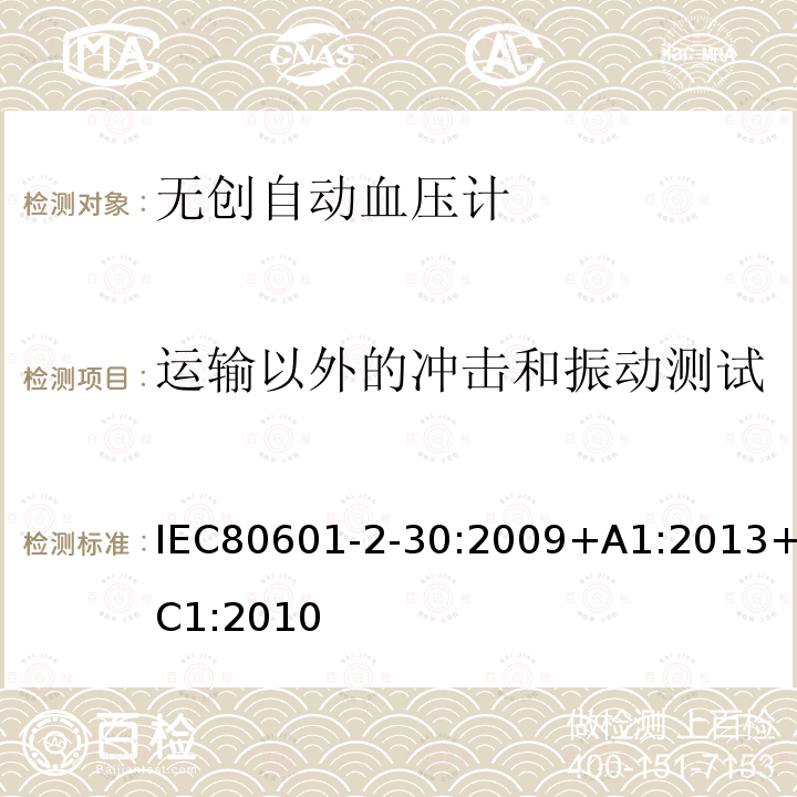 運(yùn)輸以外的沖擊和振動(dòng)測(cè)試 醫(yī)用電氣設(shè)備 第2-30部分：無創(chuàng)自動(dòng)血壓計(jì)基本安全和重要性能特殊要求