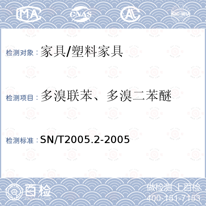 多溴联苯、多溴二苯醚 电子电气产品中多溴联苯和多溴联苯醚的测定第部分：气相色谱质谱法