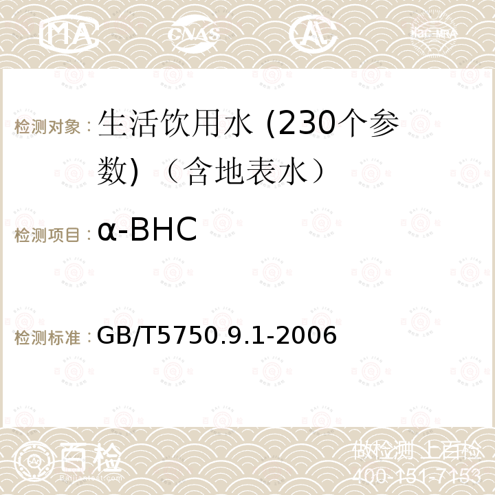 α-BHC 生活饮用水标准检验方法 农药指标