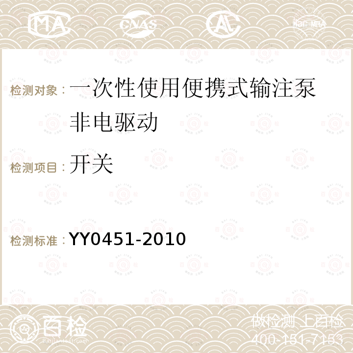 开关 YY 0451-2010 一次性使用便携式输注泵 非电驱动