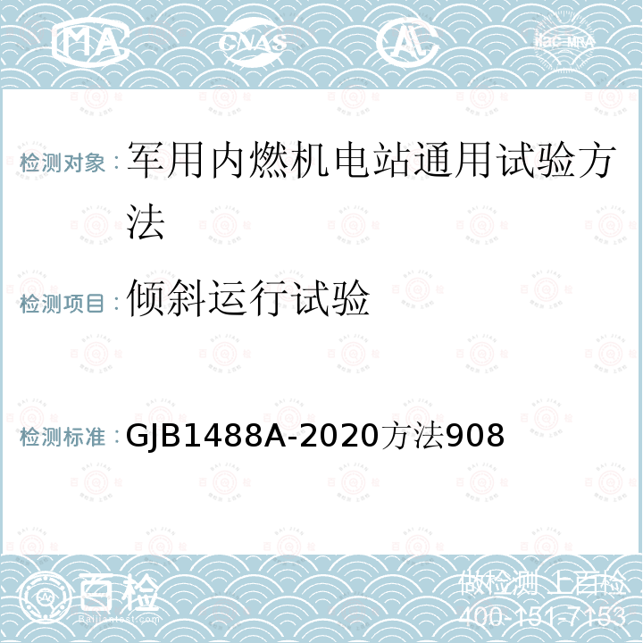 倾斜运行试验 军用内燃机电站通用试验方法