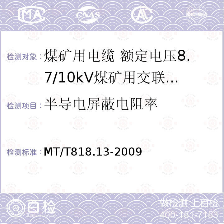 半导电屏蔽电阻率 煤矿用电缆 第13部分:额定电压8.7/10kV煤矿用交联聚乙烯绝缘电力电缆