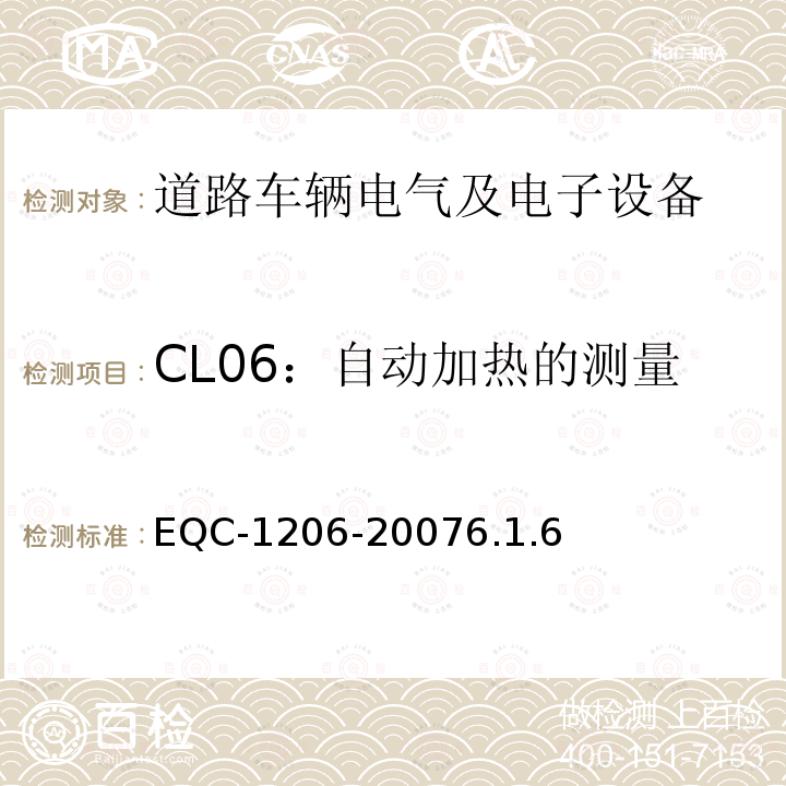 CL06：自动加热的测量 电气和电子装置环境的基本技术规范-物理-化学特性