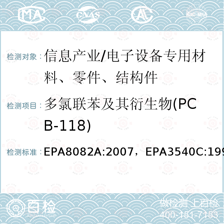 多氯联苯及其衍生物(PCB-118) EPA8082A:2007，EPA3540C:1996 多氯联苯的测定气相色谱法索氏萃取法