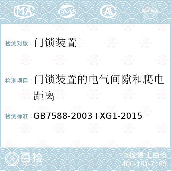 门锁装置的电气间隙和爬电距离 电梯制造与安装安全规范