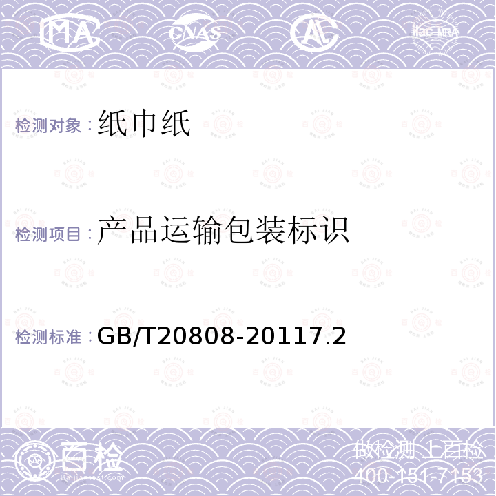 产品运输包装标识 GB/T 20808-2022 纸巾