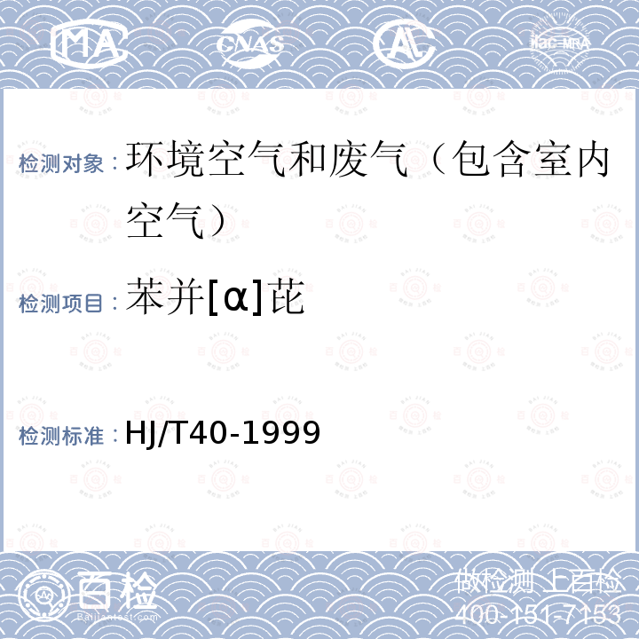 苯并[α]芘 固定污染物排气中苯并[α]芘的测定 高效液相色谱法