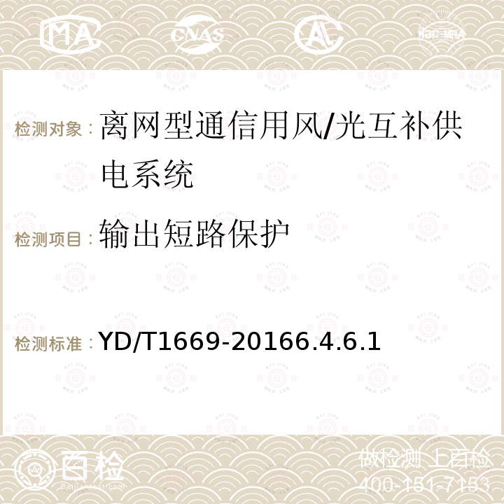 输出短路保护 离网型通信用风/光互补供电系统