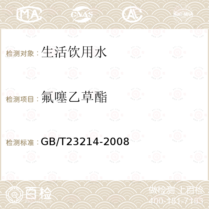 氟噻乙草酯 飲用水中450種農藥及相關化學品殘留量的測定 液相色譜-串聯質譜法