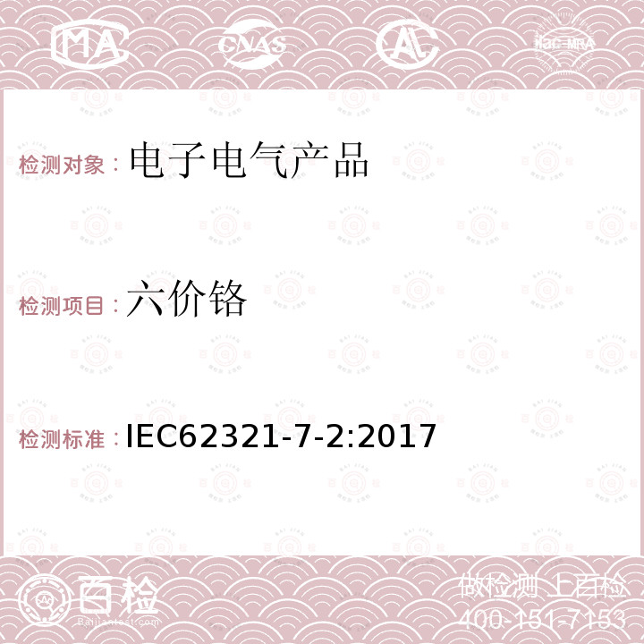 六价铬 电工产品中特定物质的测定 第7部分-2：六价铬-用比色法测定聚合物和电子产品中的六价铬