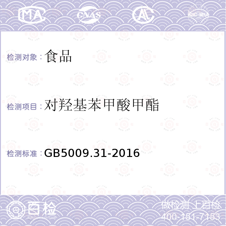 对羟基苯甲酸甲酯 食品安全国家标准 食品中对羟基苯甲酸类的测定