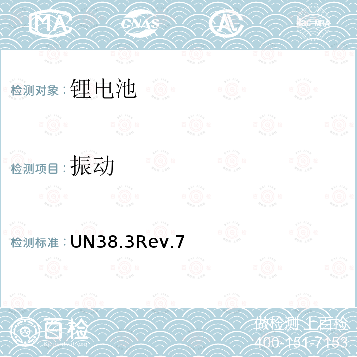 振动 联合国 关于危险货物运输的建议书 试验和标准手册 （第6修订版）第38.3章