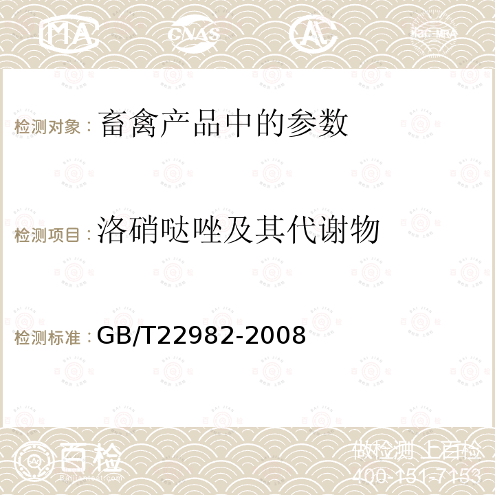 洛硝哒唑及其代谢物 GB/T 22982-2008 牛奶和奶粉中甲硝唑、洛硝哒唑、二甲硝唑及其代谢物残留量的测定 液相色谱-串联质谱法