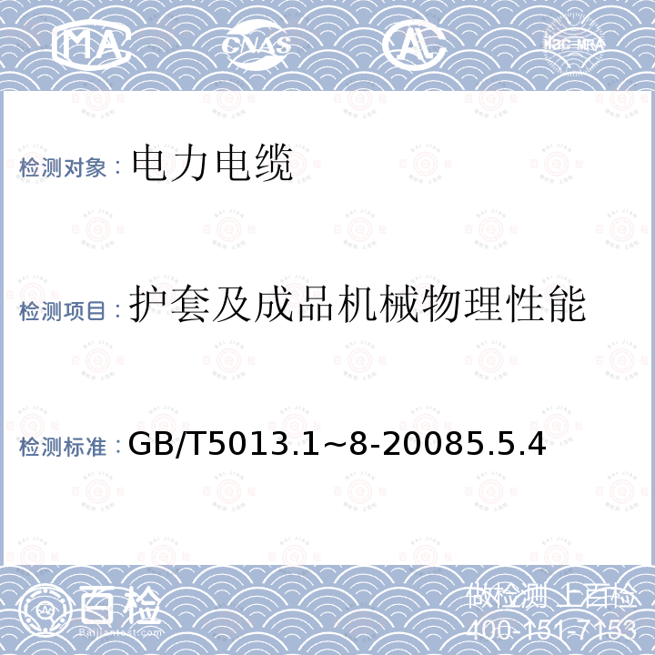 护套及成品机械物理性能 额定电压450/750V及以下橡皮绝缘电缆