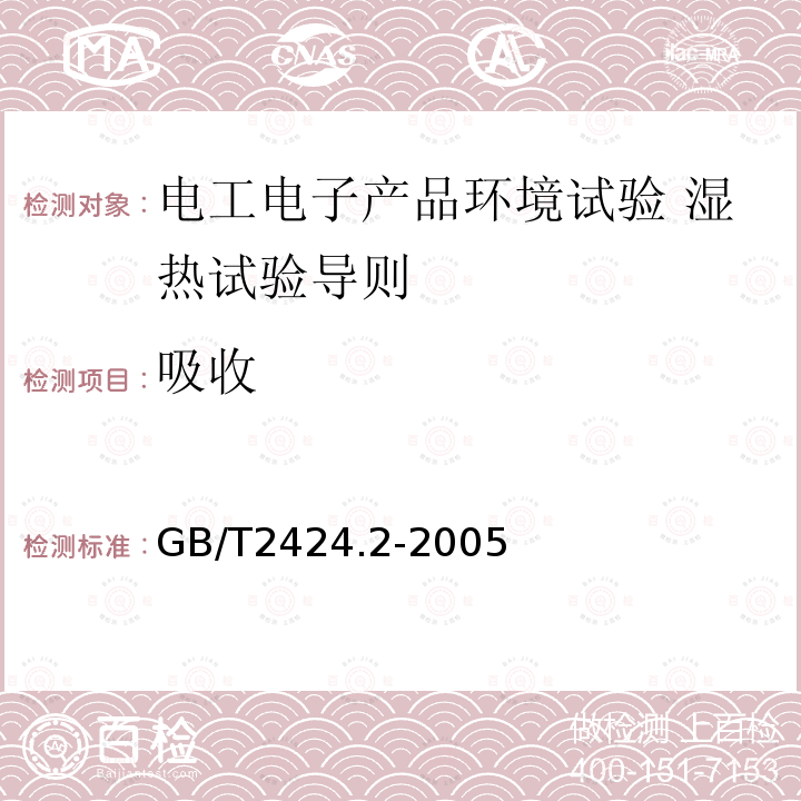 吸收 電工電子產品環境試驗 濕熱試驗導則