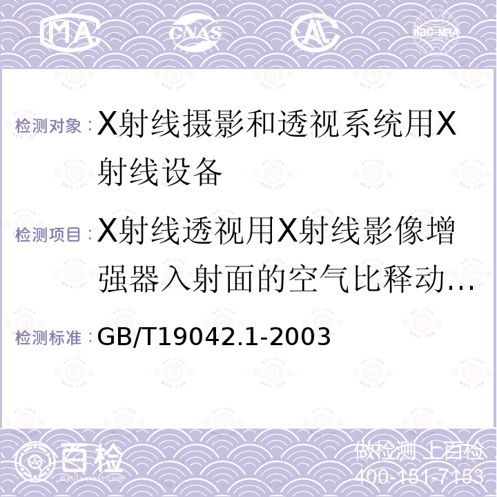 X射线透视用X射线影像增强器入射面的空气比释动能率 医用成像部门的评价及例行试验 第3-1部分： X射线摄影和透视系统用X射线设备成像性能验收试验