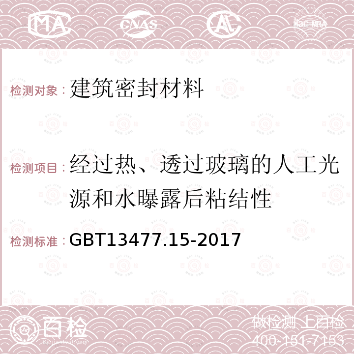 经过热、透过玻璃的人工光源和水曝露后粘结性 建筑密封材料试验方法 第15部分：经过热、透过玻璃的人工光源和水曝露后粘结性的测定