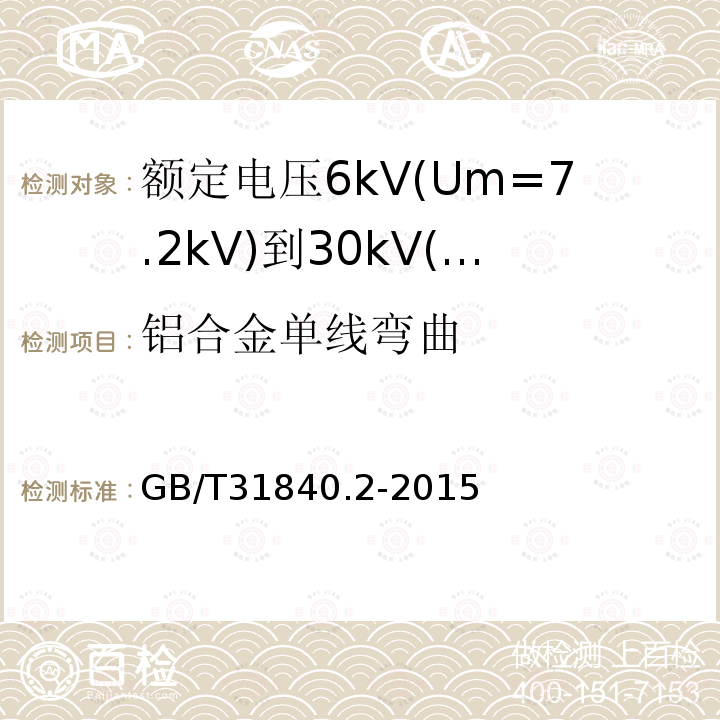 铝合金单线弯曲 GB/T 31840.2-2015 额定电压1kV(Um=1.2kV)到35kV(Um=40.5 kV)铝合金芯挤包绝缘电力电缆 第2部分:额定电压6kV(Um=7.2kV)到30kV(Um=36kV)电缆