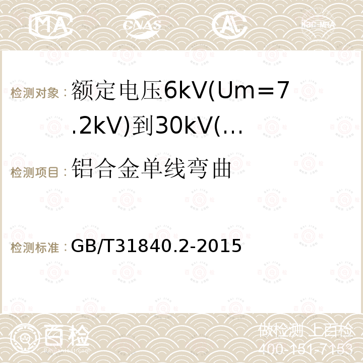 铝合金单线弯曲 额定电压1kV(Um=1.2kV)到35kV(Um=40.5kV)铝合金芯挤包绝缘电力电缆 第2部分：额定电压6kV(Um=7.2kV)到30kV(Um=36kV)电缆