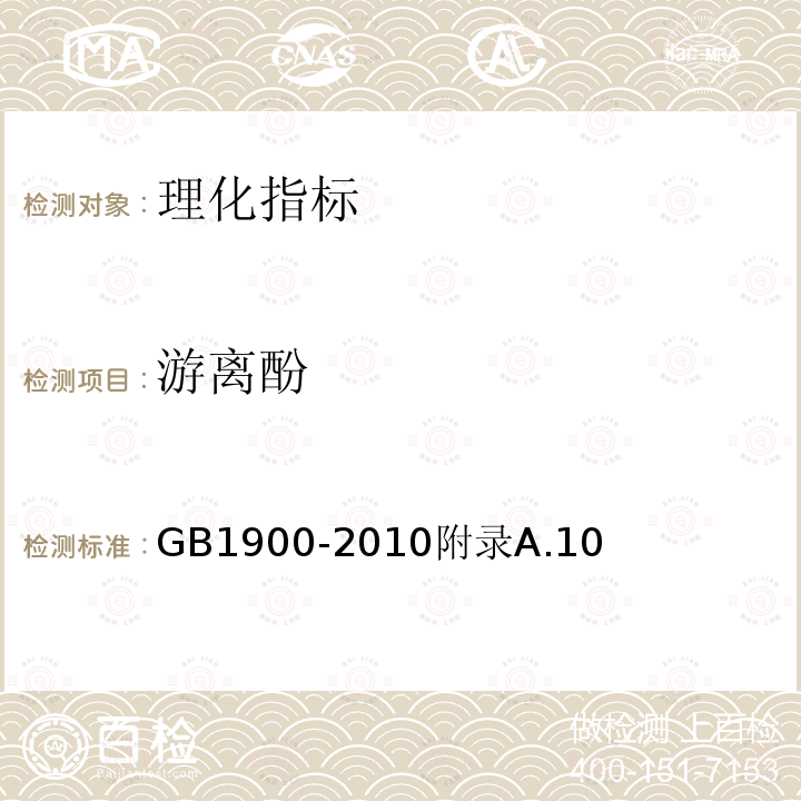 游离酚 食品安全国家标准食品添加剂2,7-二叔丁基对甲酚（BHT）