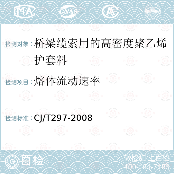 熔体流动速率 桥梁缆索用高密度聚乙烯护套料