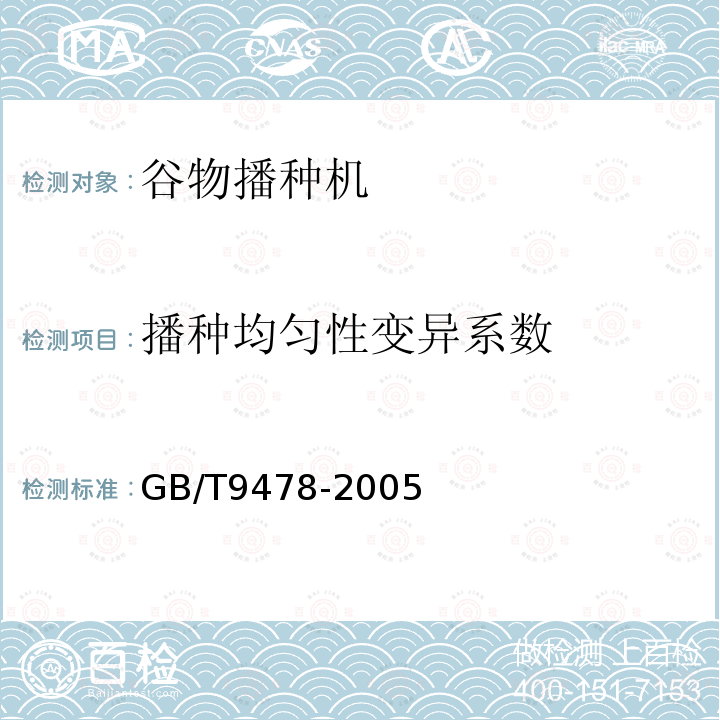 播种均匀性变异系数 谷物条播机试验方法