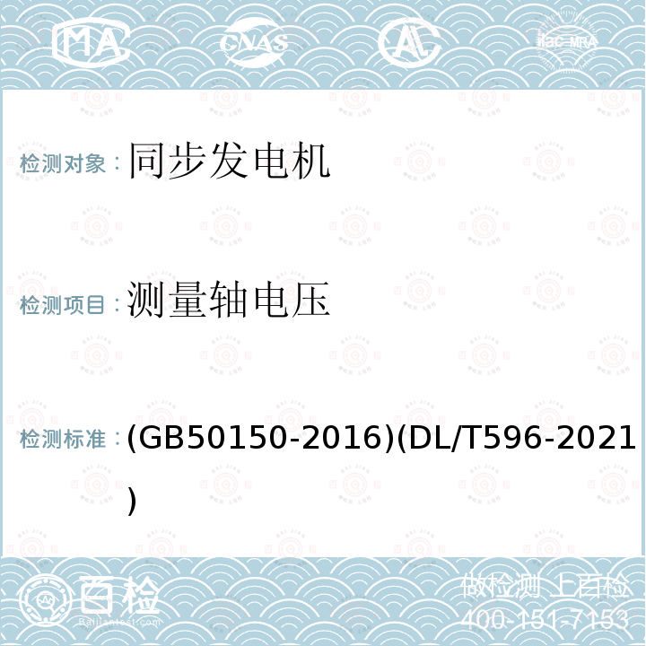 测量轴电压 电气装置安装工程 电气设备交接试验标准 电力设备预防性试验规程