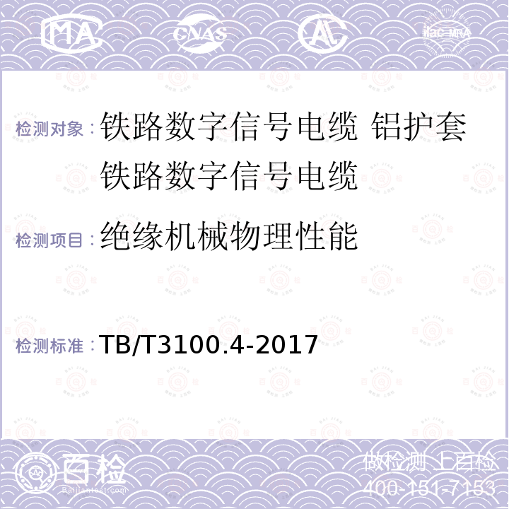 绝缘机械物理性能 铁路数字信号电缆 第4部分:铝护套铁路数字信号电缆