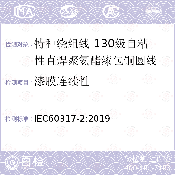 漆膜连续性 特种绕组线规范 第2部分：130级自粘性直焊聚氨酯漆包铜圆线