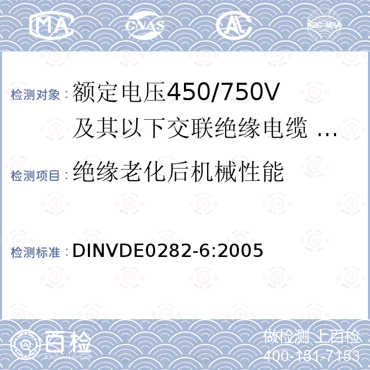 绝缘老化后机械性能 额定电压450/750V及以下交联绝缘电缆 第6部分:电焊机电缆