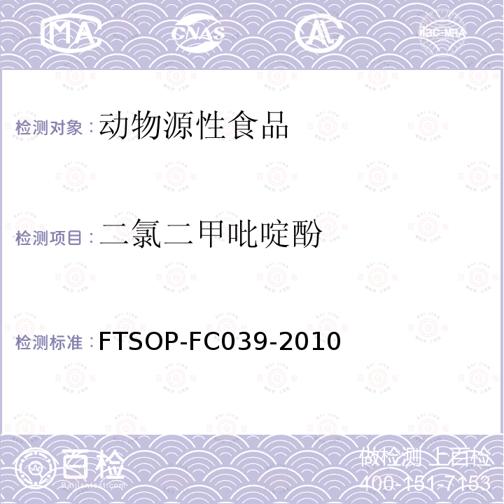 二氯二甲吡啶酚 动物源性食品中氯羟吡啶残留量的测定方法 液相色谱串联质谱法