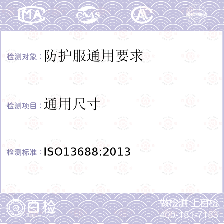 通用尺寸 ISO 13688-2013 防护服 一般要求