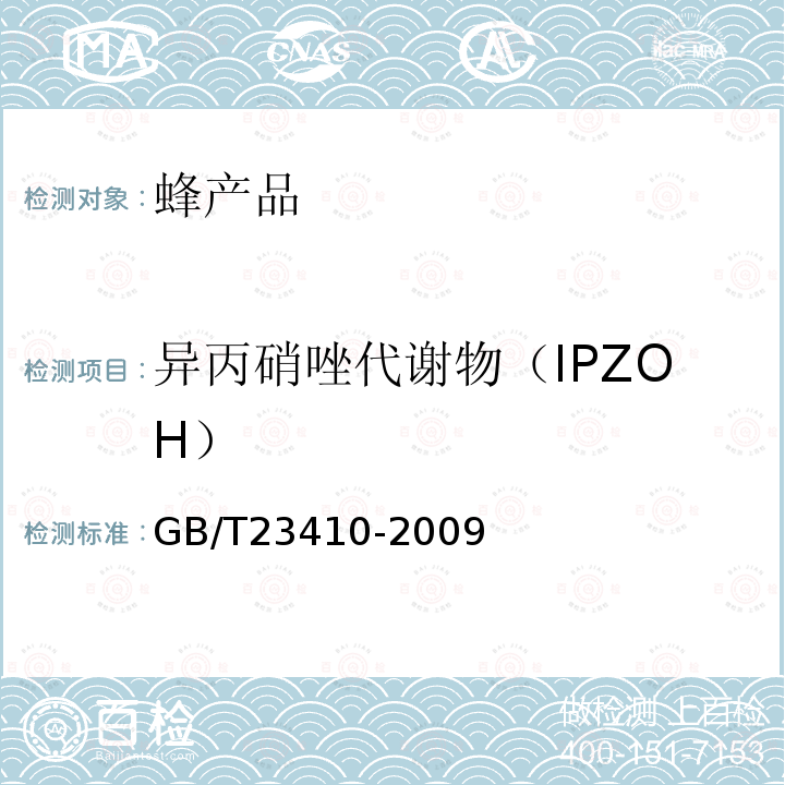 异丙硝唑代谢物（IPZOH） 蜂蜜中硝基咪唑类药物及其代谢物残留量的测定 液相色谱-质谱/质谱法