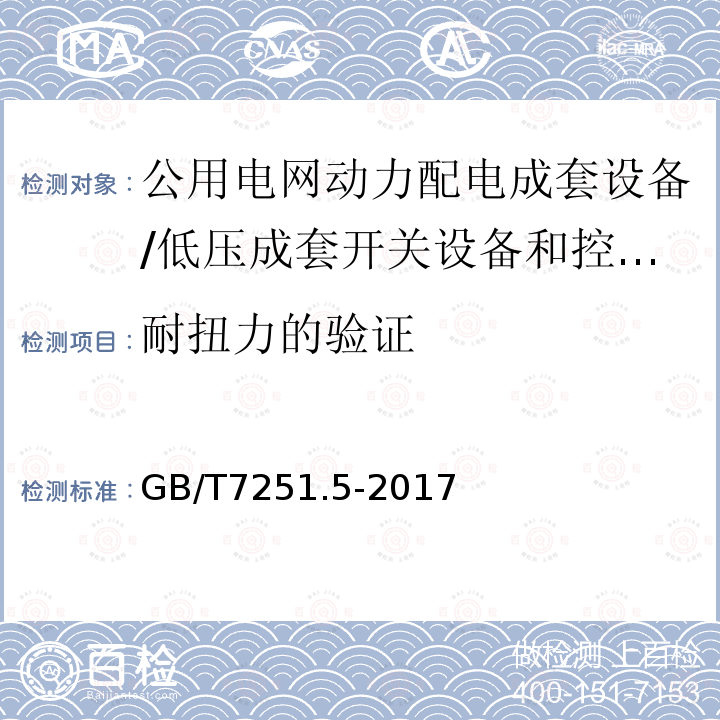 耐扭力的验证 低压成套开关设备和控制设备 第5部分：对公用电网动力配电成套设备的特殊要求