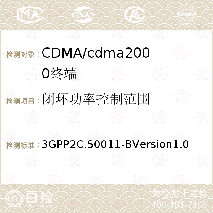 闭环功率控制范围 3GPP2C.S0011-BVersion1.0 cdma2000扩频移动台推荐的最低性能标准