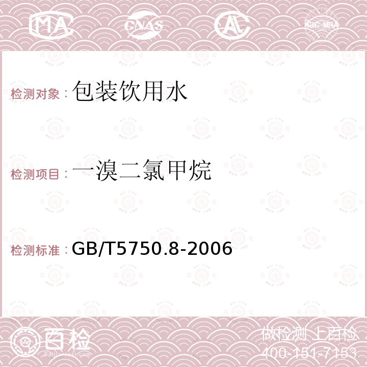 一溴二氯甲烷 生活饮用水标准检验方法 有机物指标