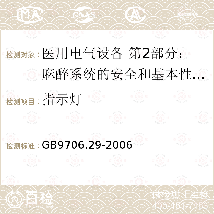 指示灯 医用电气设备 第2部分：麻醉系统的安全和基本性能专用要求