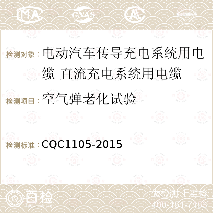 空气弹老化试验 电动汽车传导充电系统用电缆技术规范 第3部分：直流充电系统用电缆