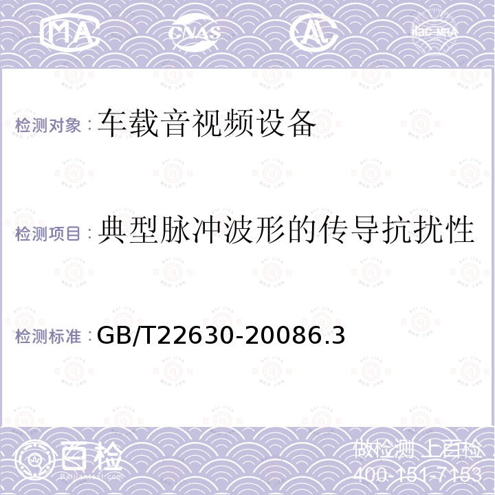 典型脉冲波形的传导抗扰性 车载音视频设备电磁兼容性要求和测量方法