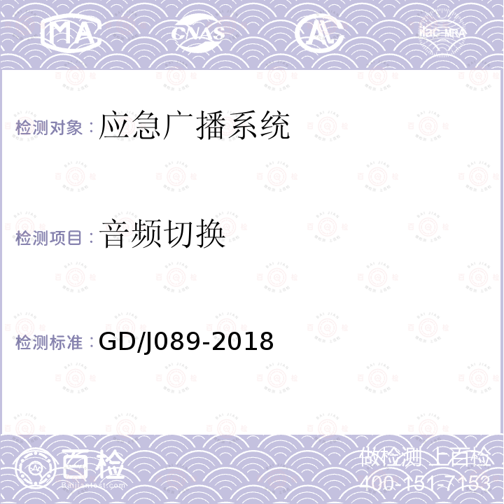 音频切换 GD/J089-2018 县级应急广播系统技术规范