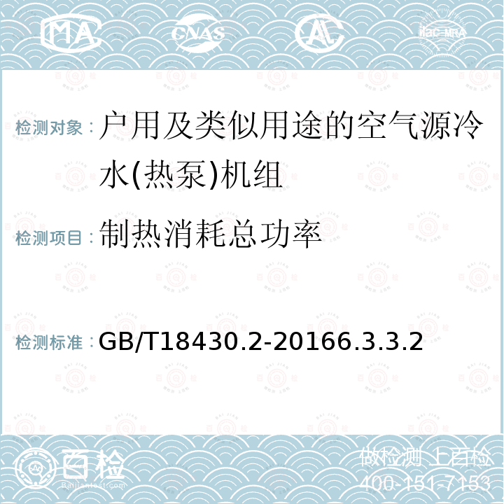 制热消耗总功率 蒸气压缩循环冷水(热泵)机组第2部分户用及类似用途的冷水(热泵)机组