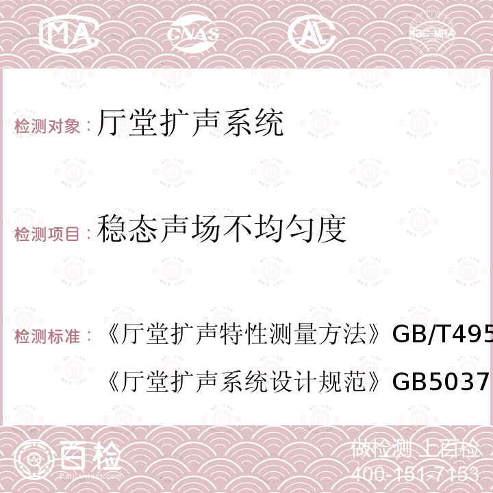 稳态声场不均匀度 厅堂扩声特性测量方法 
GB/T 4959-2011
 厅堂扩声系统设计规范 
 GB 50371-2006