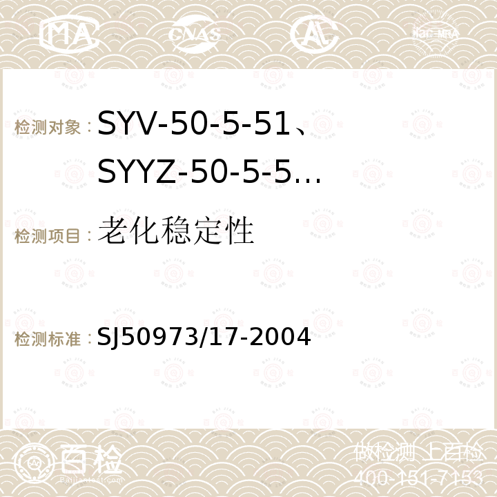 老化稳定性 SYV-50-5-51、SYYZ-50-5-51型实心聚乙烯绝缘柔软射频电缆详细规范