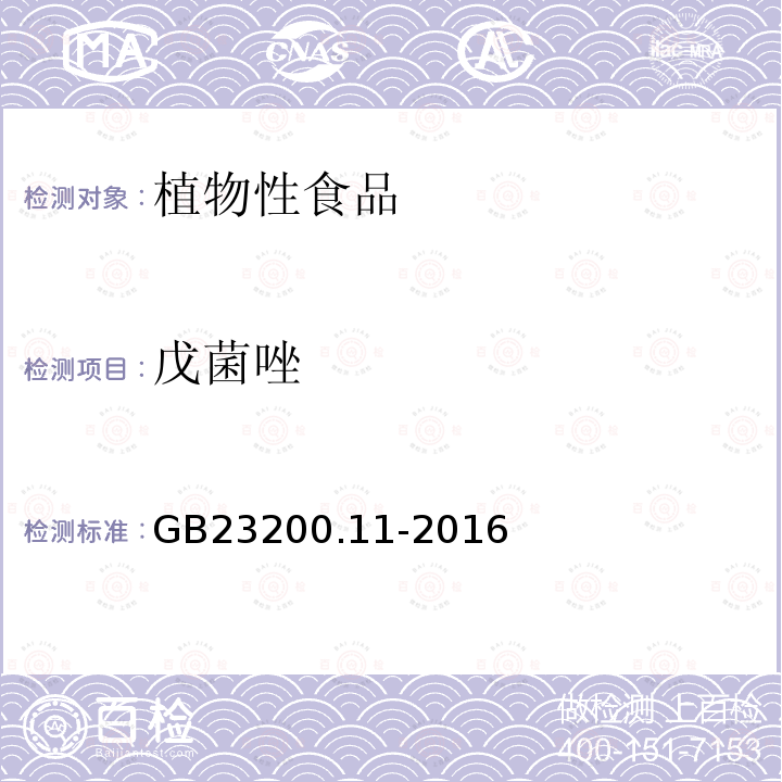 戊菌唑 食品安全国家标准 桑枝、金银花、枸杞子和荷叶中413种农药及相关化学品残留量的测定 液相色谱-质谱法